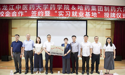 校企合作双向赋能 人才引进互融共赢——哈药六厂与黑龙江中医药大学药学院药学实习就业基地正式签约授牌